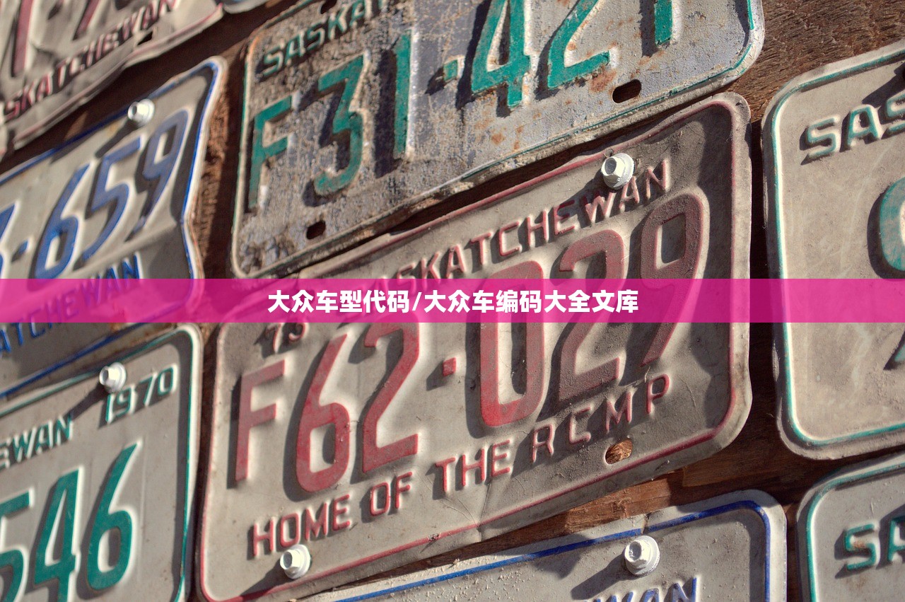 大众车型代码/大众车编码大全文库 大众车型代码/大众车编码大全文库