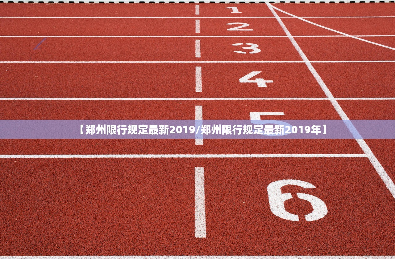 【郑州限行规定最新2019/郑州限行规定最新2019年】