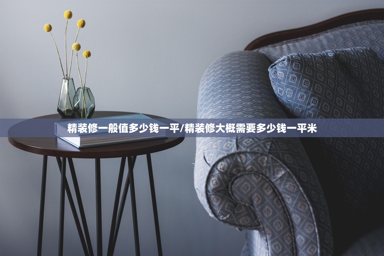 精装修一般值多少钱一平/精装修大概需要多少钱一平米 精装修一般值多少钱一平/精装修大概需要多少钱一平米