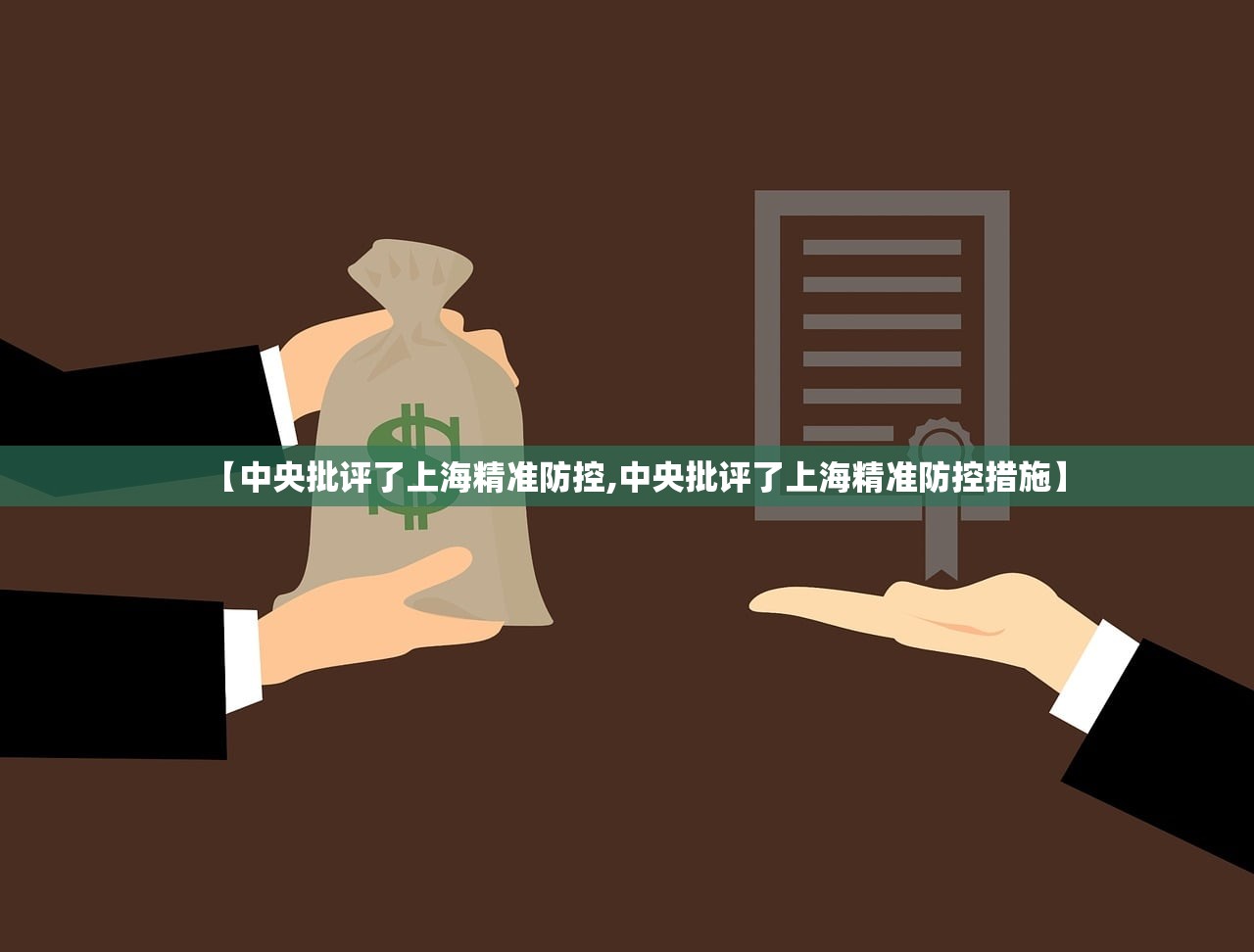 【中央批评了上海精准防控,中央批评了上海精准防控措施】