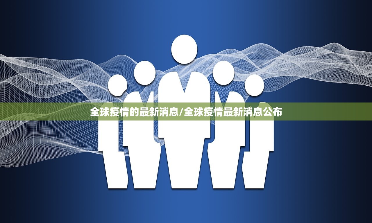全球疫情的最新消息/全球疫情最新消息公布