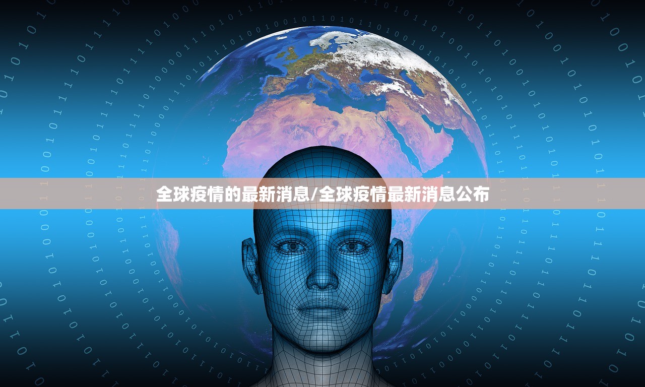 全球疫情的最新消息/全球疫情最新消息公布