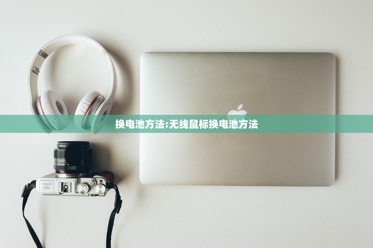 换电池方法:无线鼠标换电池方法