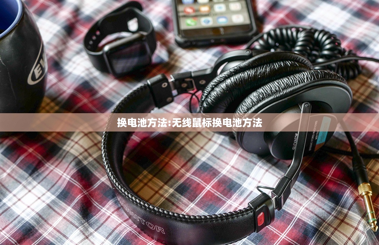 换电池方法:无线鼠标换电池方法
