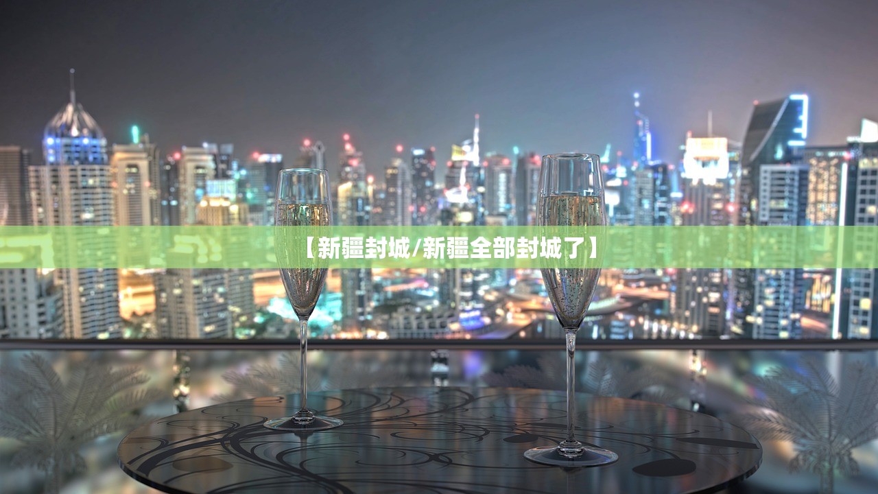 【新疆封城/新疆全部封城了】