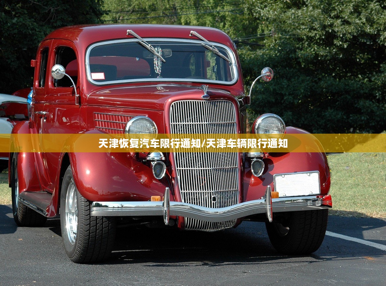 天津恢复汽车限行通知/天津车辆限行通知 天津恢复汽车限行通知/天津车辆限行通知