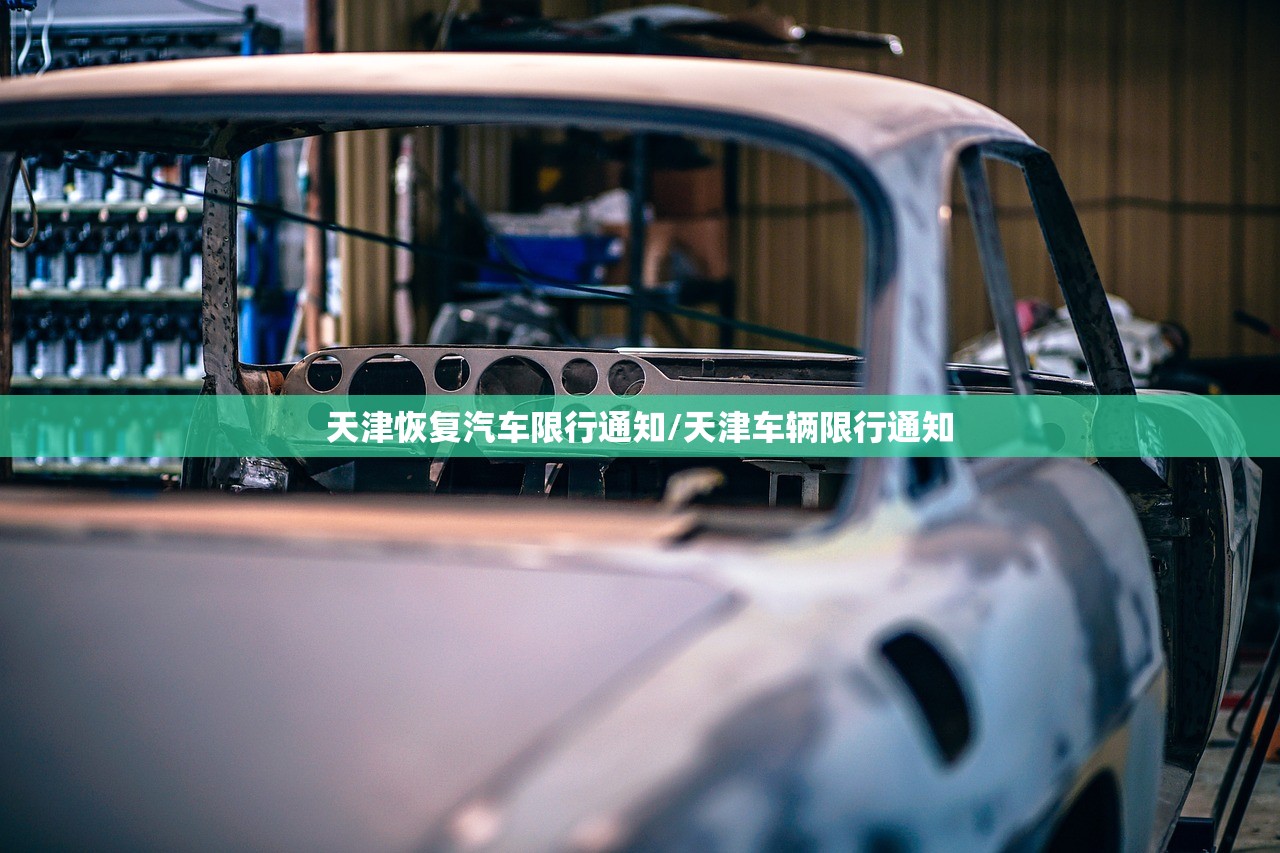 天津恢复汽车限行通知/天津车辆限行通知 天津恢复汽车限行通知/天津车辆限行通知