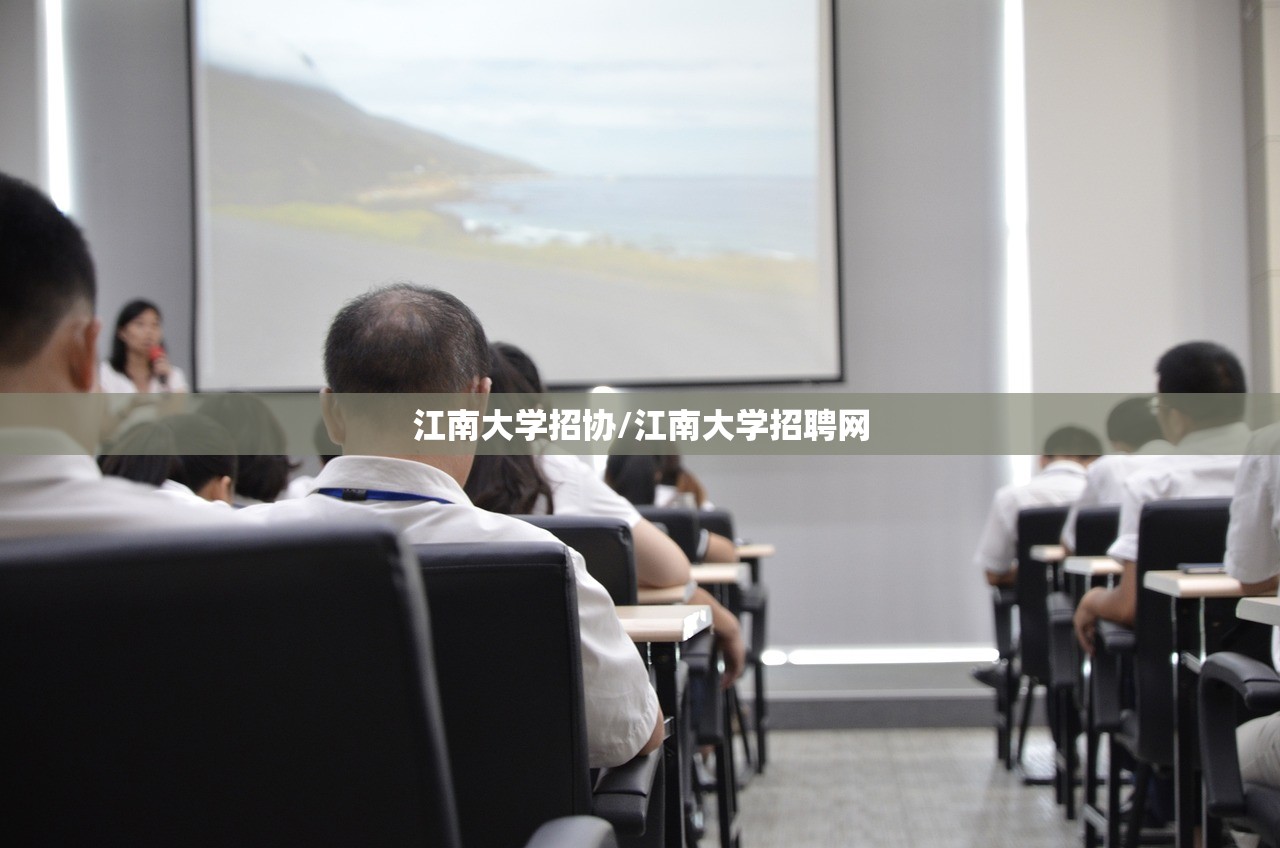 江南大学招协/江南大学招聘网