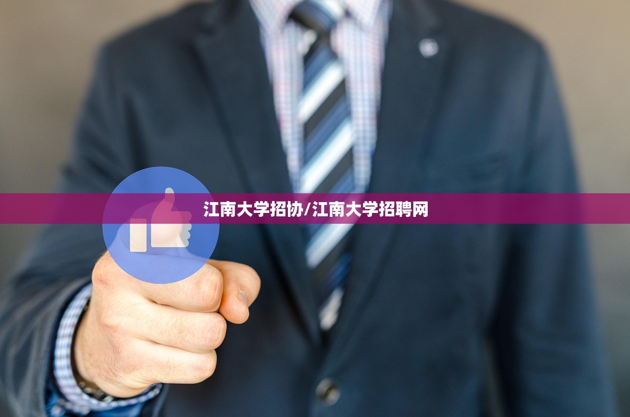 江南大学招协/江南大学招聘网