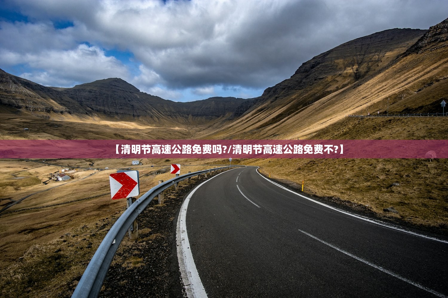 【清明节高速公路免费吗?/清明节高速公路免费不?】