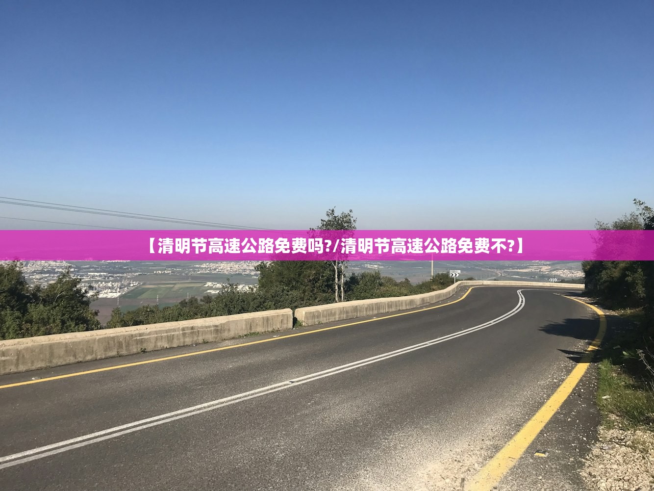 【清明节高速公路免费吗?/清明节高速公路免费不?】