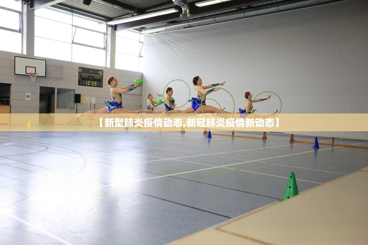 【新型肺炎疫情动态,新冠肺炎疫情新动态】