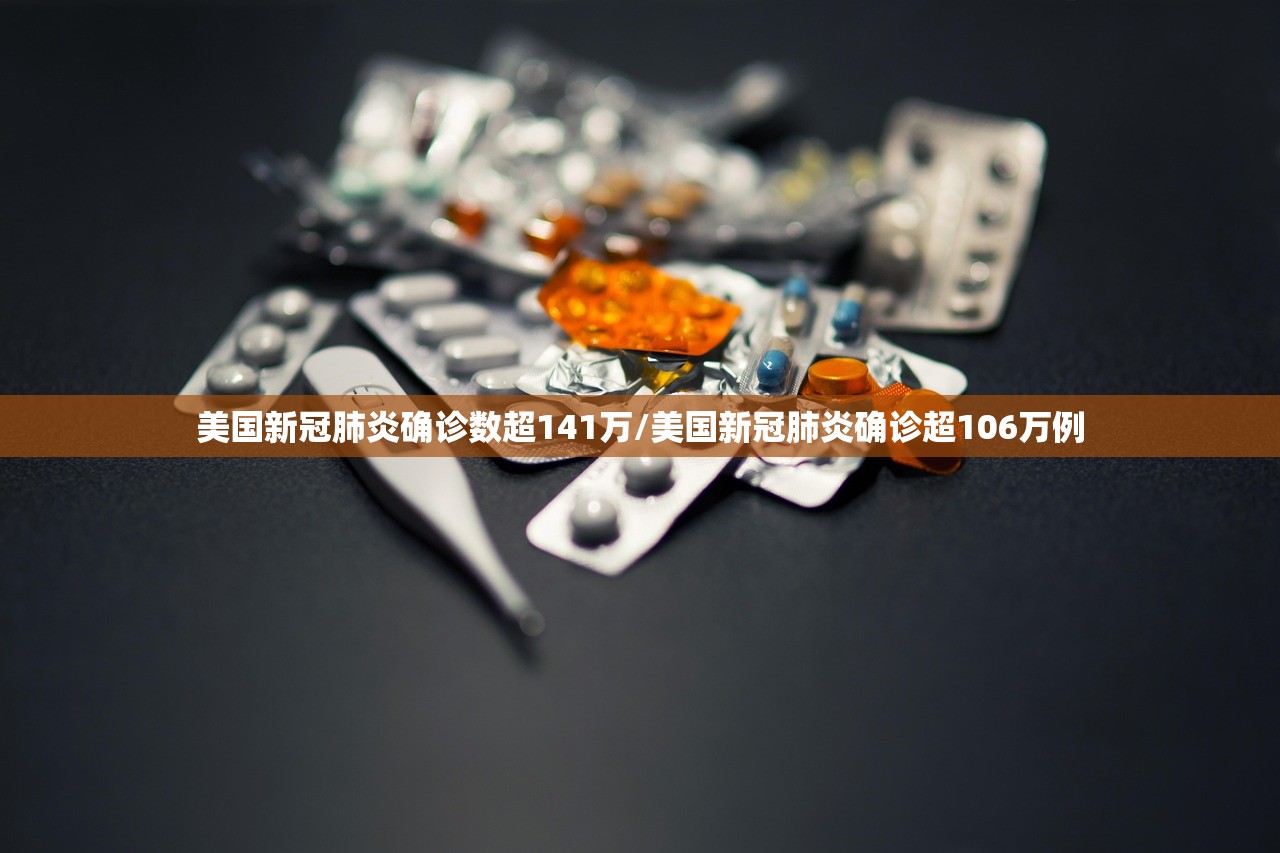 美国新冠肺炎确诊数超141万/美国新冠肺炎确诊超106万例