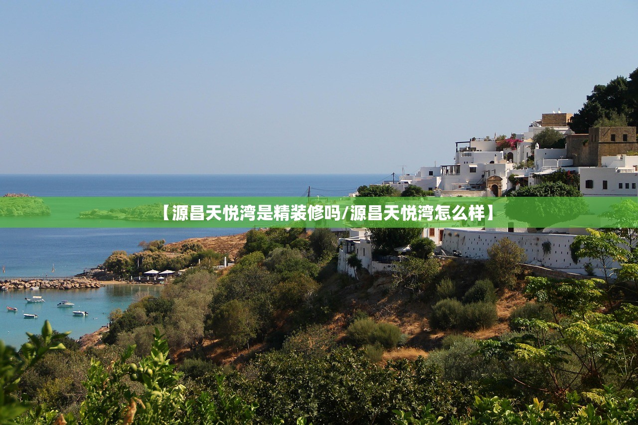 【源昌天悦湾是精装修吗/源昌天悦湾怎么样】