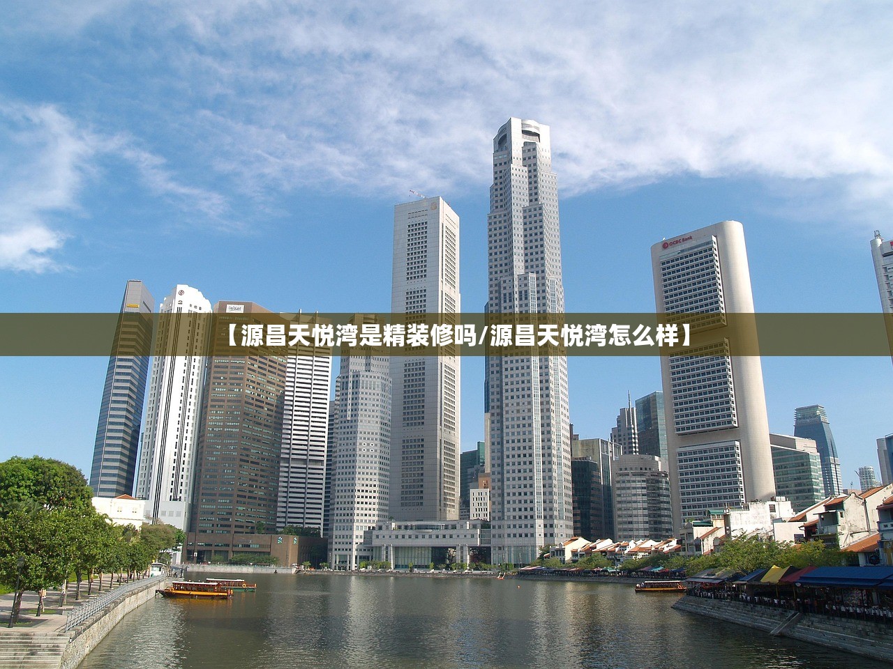 【源昌天悦湾是精装修吗/源昌天悦湾怎么样】