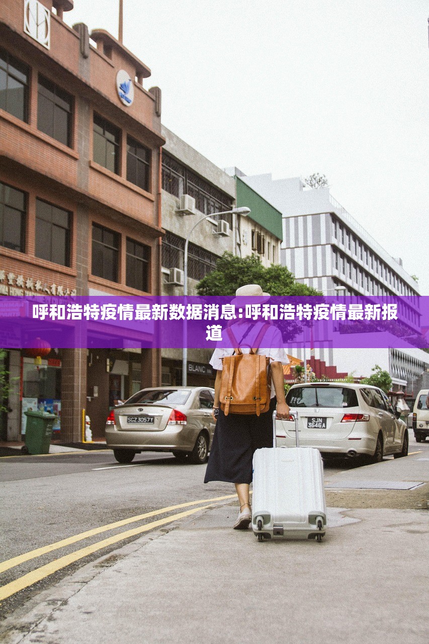 呼和浩特疫情最新数据消息:呼和浩特疫情最新报道