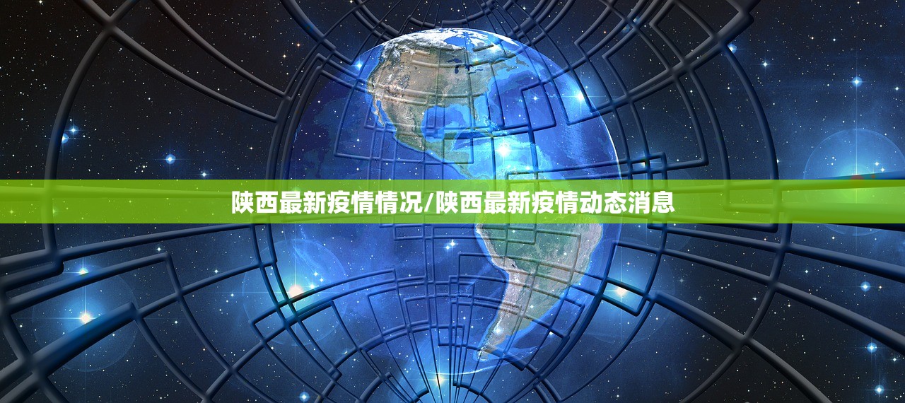陕西最新疫情情况/陕西最新疫情动态消息