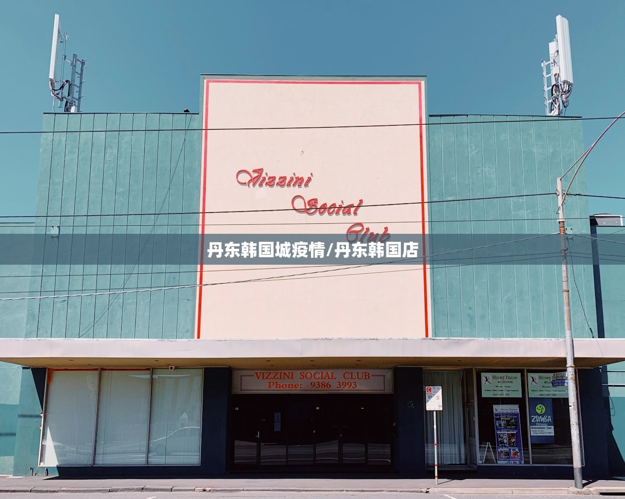 丹东韩国城疫情/丹东韩国店