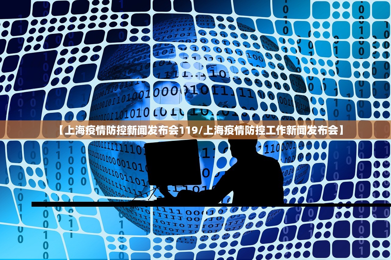 【上海疫情防控新闻发布会119/上海疫情防控工作新闻发布会】
