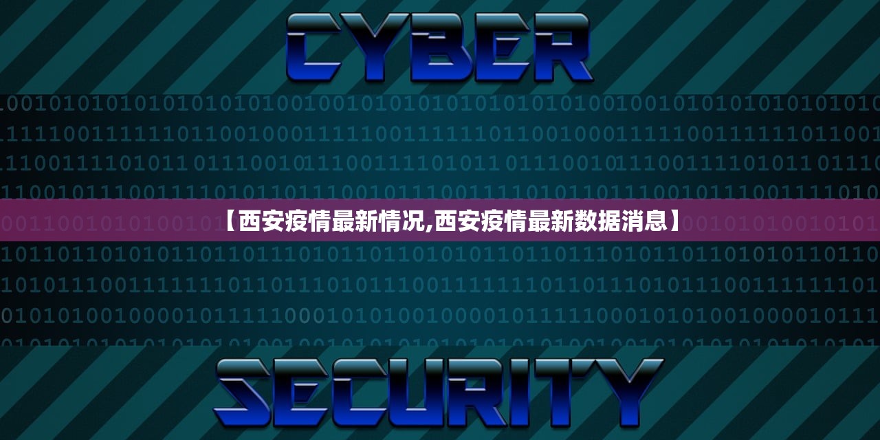 【西安疫情最新情况,西安疫情最新数据消息】