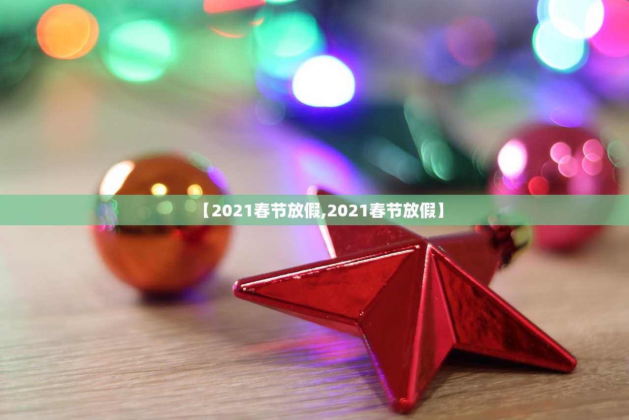 【2021春节放假,2021春节放假】