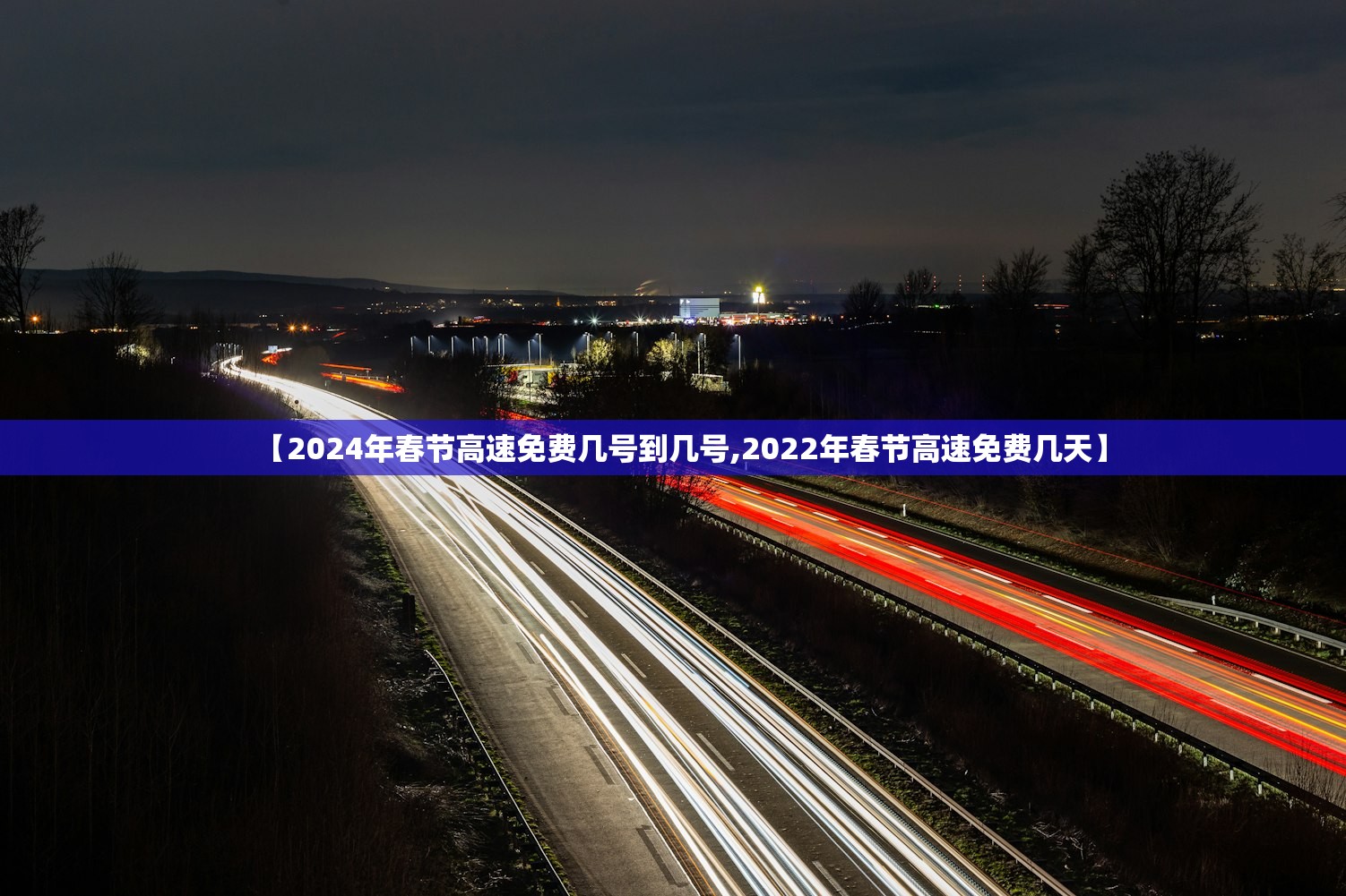 【2024年春节高速免费几号到几号,2022年春节高速免费几天】