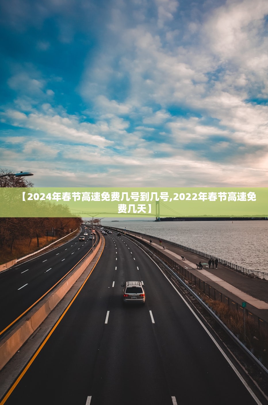 【2024年春节高速免费几号到几号,2022年春节高速免费几天】