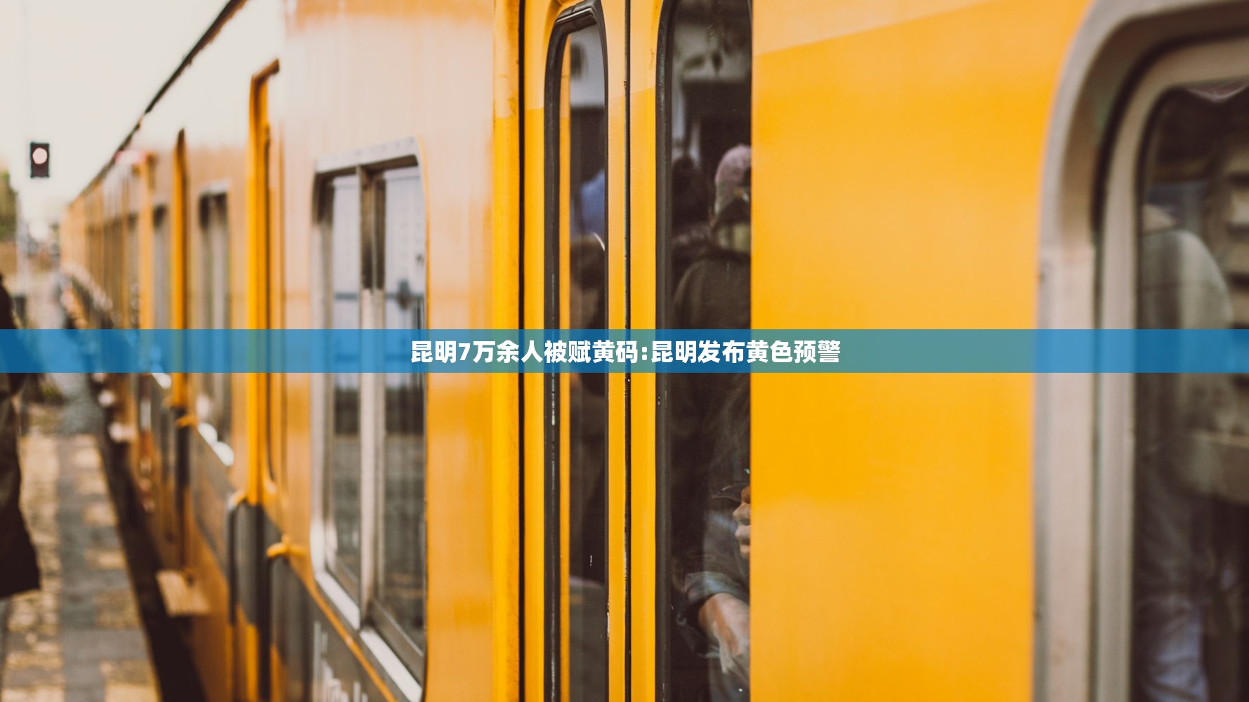 昆明7万余人被赋黄码:昆明发布黄色预警