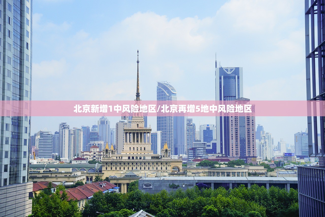北京新增1中风险地区/北京再增5地中风险地区 北京新增1中风险地区/北京再增5地中风险地区