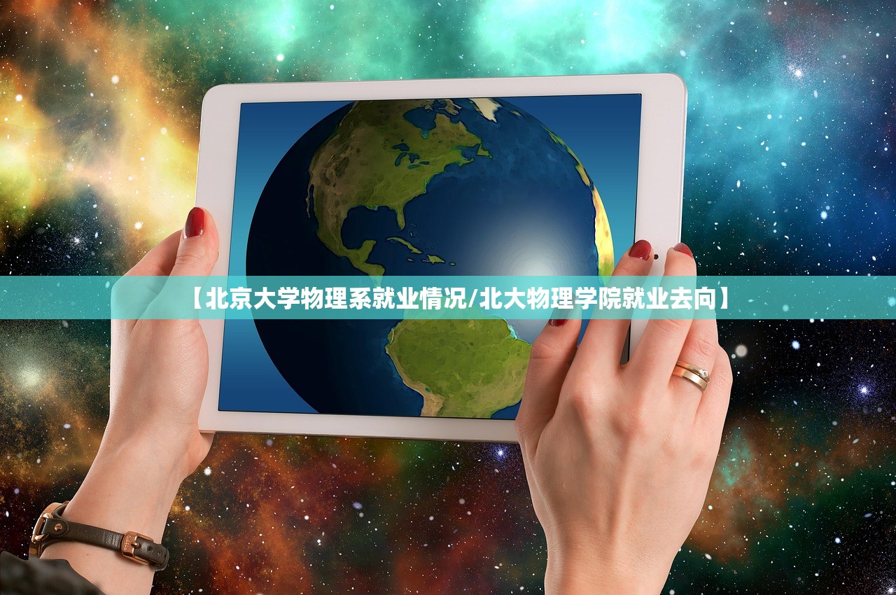 【北京大学物理系就业情况/北大物理学院就业去向】 【北京大学物理系就业情况/北大物理学院就业去向】
