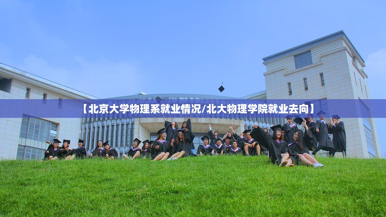 【北京大学物理系就业情况/北大物理学院就业去向】 【北京大学物理系就业情况/北大物理学院就业去向】