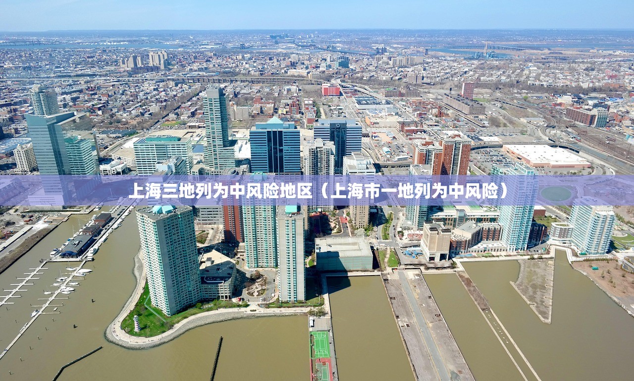 上海三地列为中风险地区（上海市一地列为中风险）