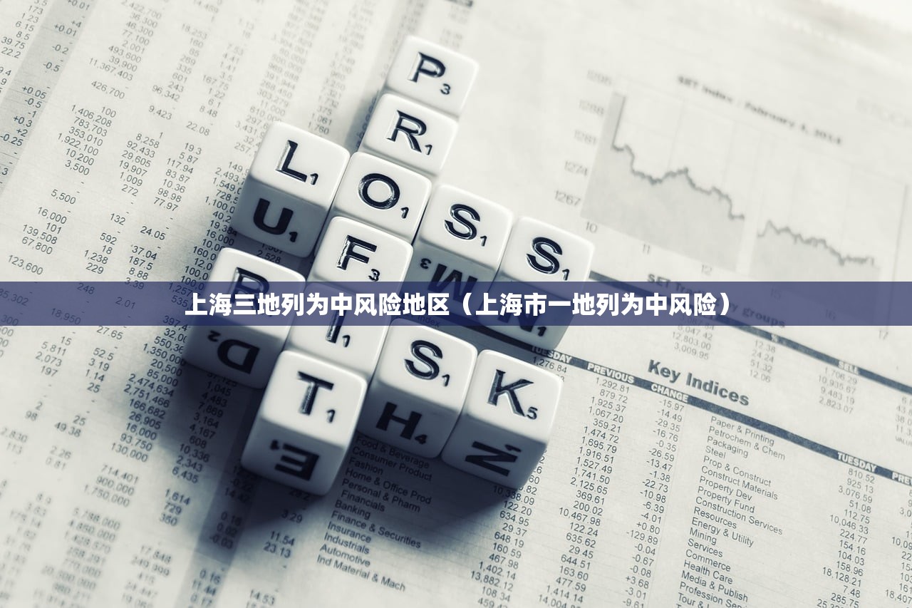 上海三地列为中风险地区（上海市一地列为中风险）