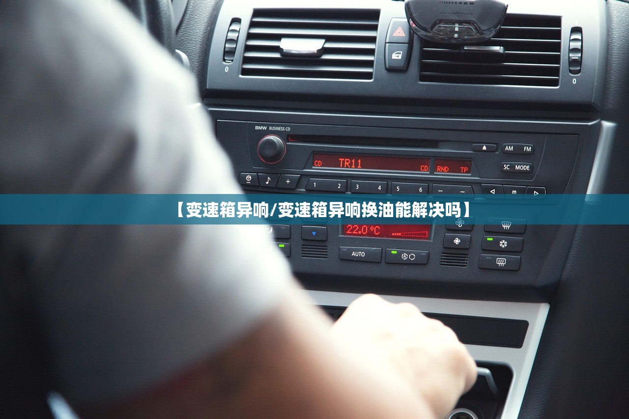 【变速箱异响/变速箱异响换油能解决吗】 【变速箱异响/变速箱异响换油能解决吗】