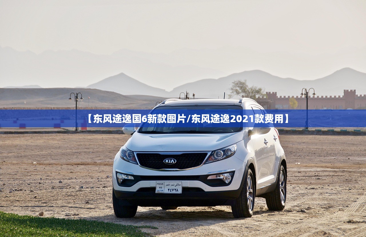 【东风途逸国6新款图片/东风途逸2021款费用】