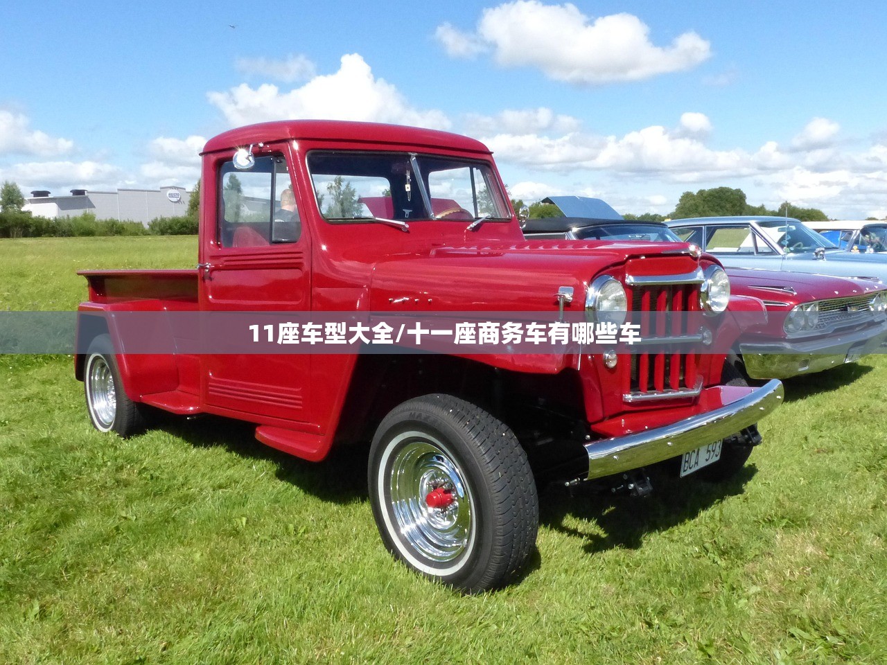 11座车型大全/十一座商务车有哪些车