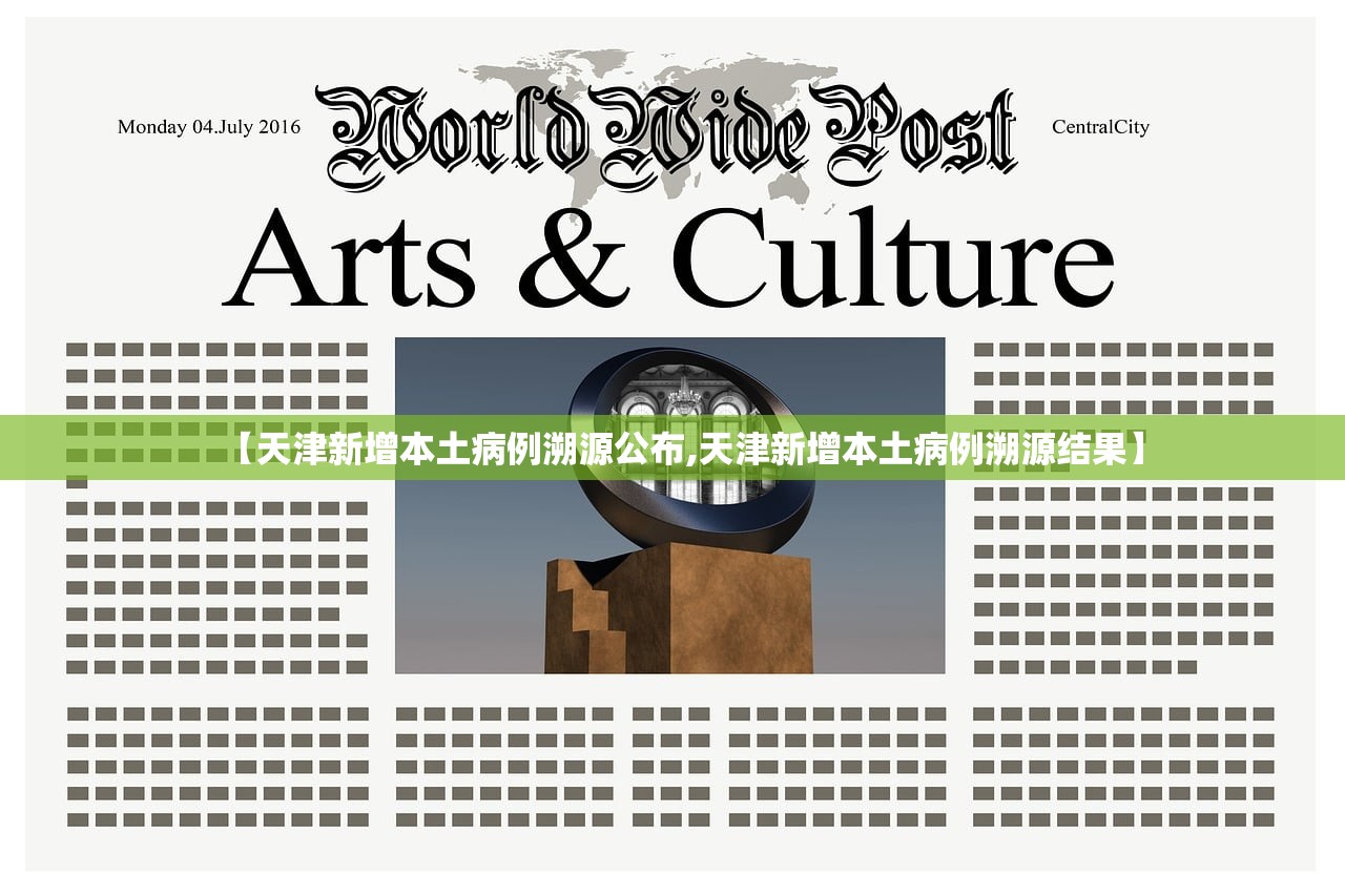【天津新增本土病例溯源公布,天津新增本土病例溯源结果】