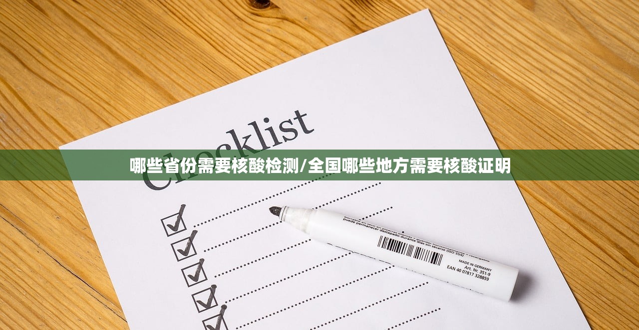 哪些省份需要核酸检测/全国哪些地方需要核酸证明