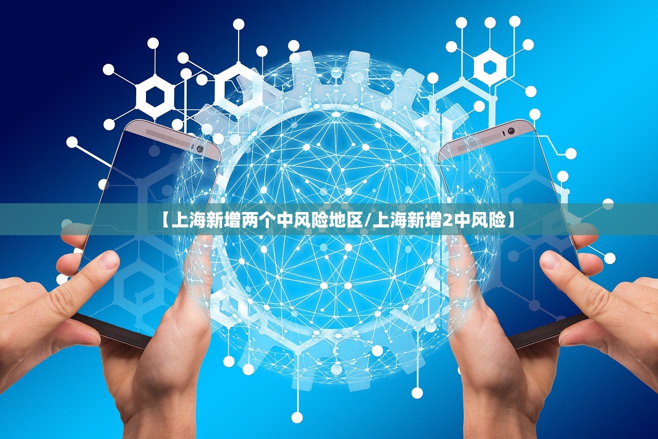 【上海新增两个中风险地区/上海新增2中风险】