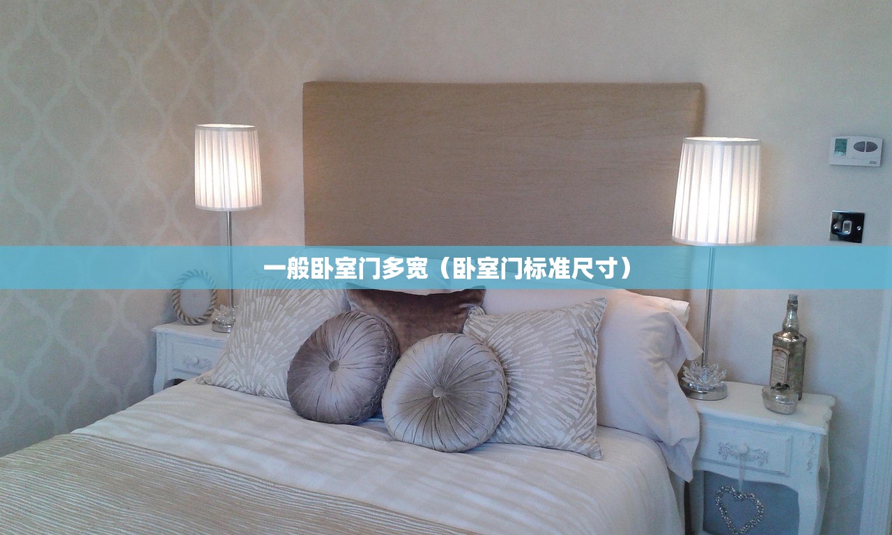 一般卧室门多宽（卧室门标准尺寸）