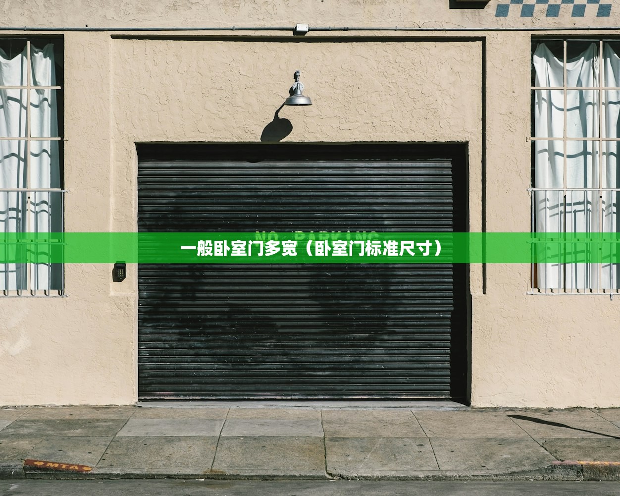 一般卧室门多宽（卧室门标准尺寸）