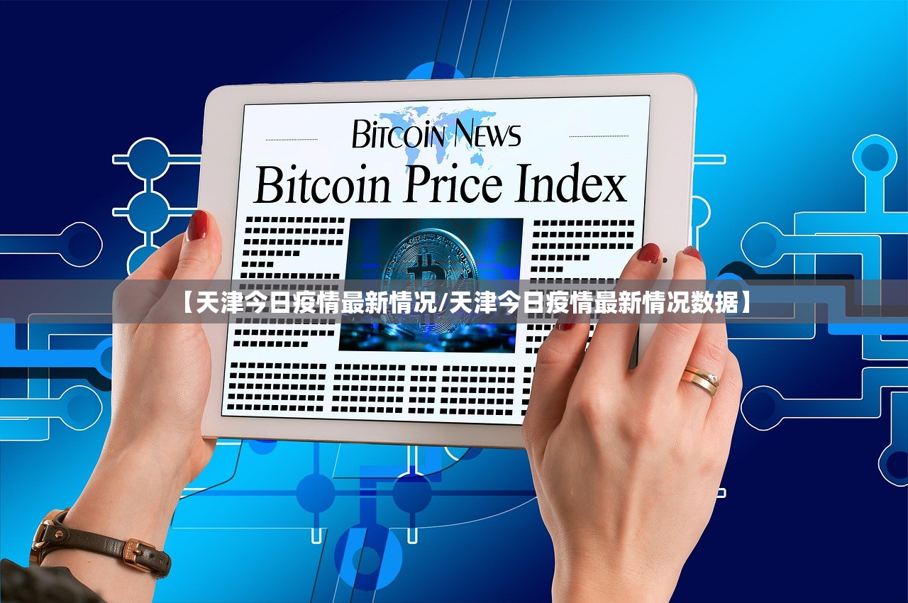 【天津今日疫情最新情况/天津今日疫情最新情况数据】