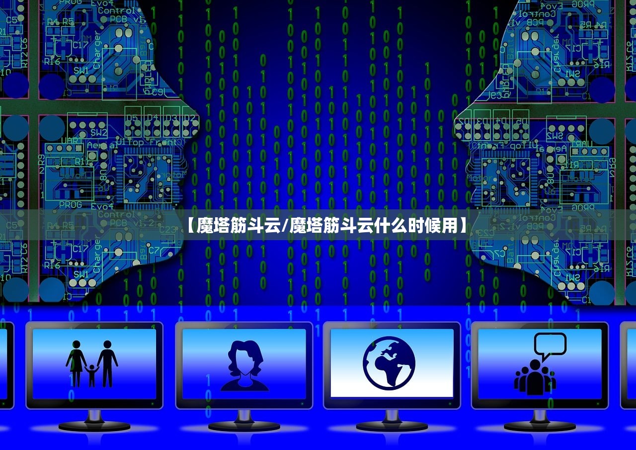 【魔塔筋斗云/魔塔筋斗云什么时候用】