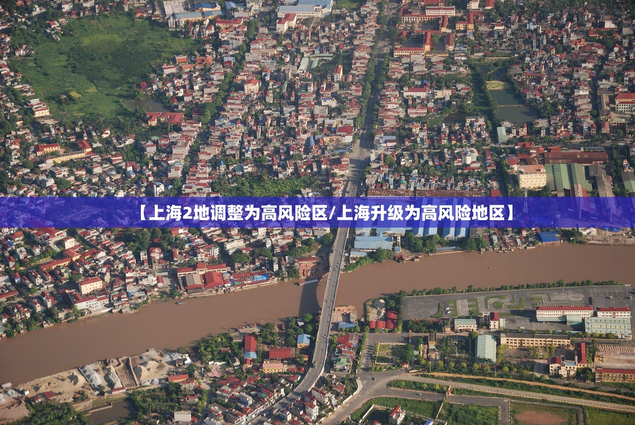 【上海2地调整为高风险区/上海升级为高风险地区】 【上海2地调整为高风险区/上海升级为高风险地区】