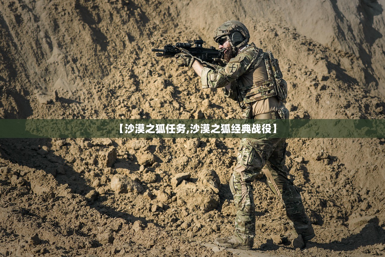 【沙漠之狐任务,沙漠之狐经典战役】