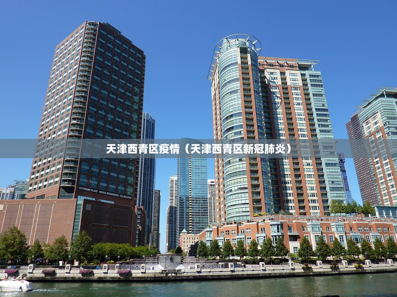 天津西青区疫情（天津西青区新冠肺炎）