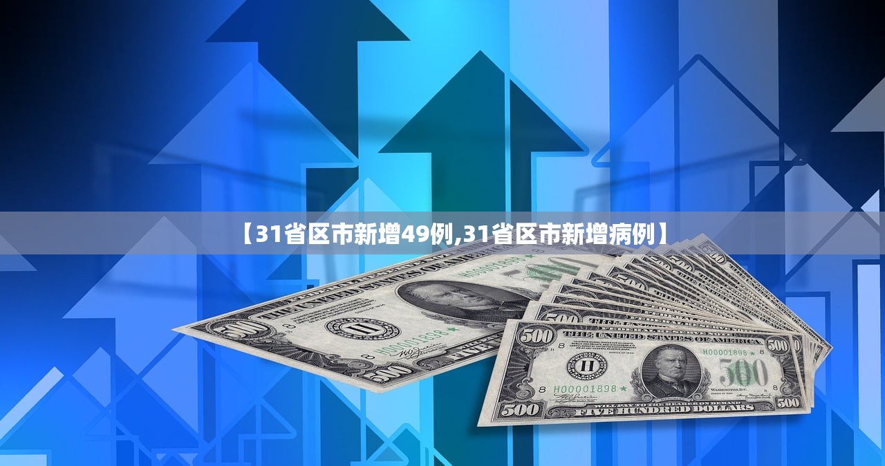 【31省区市新增49例,31省区市新增病例】