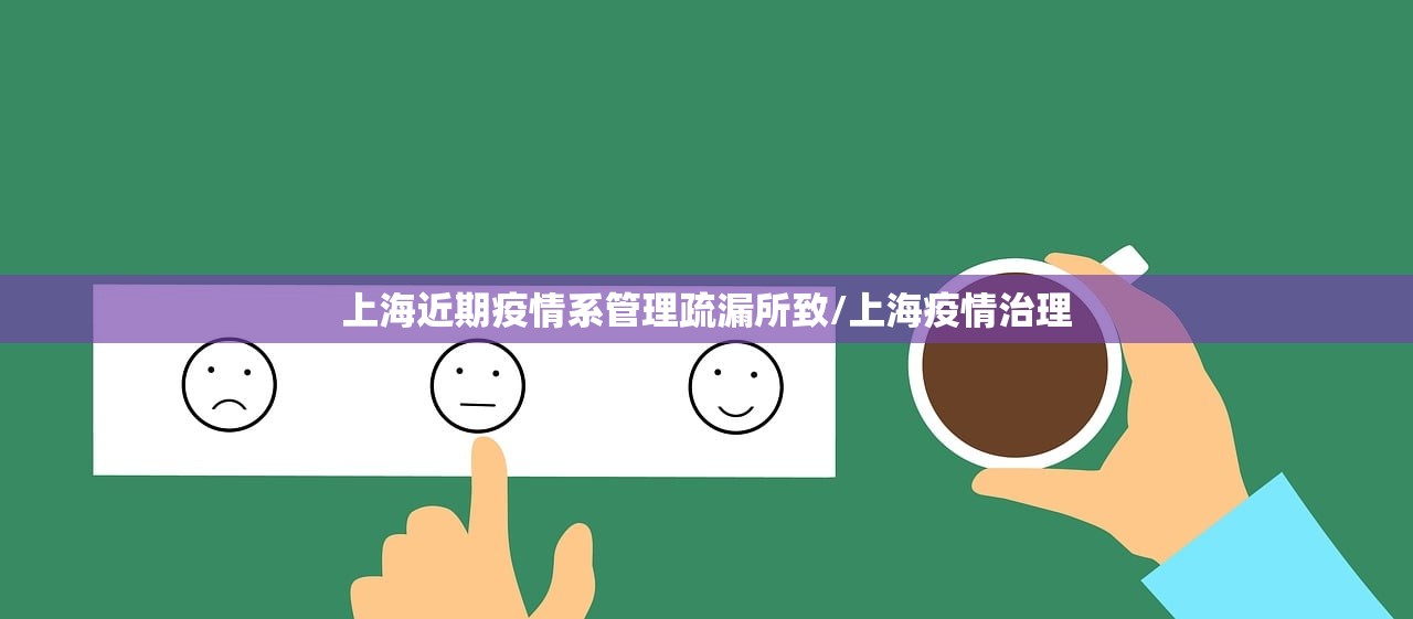 上海近期疫情系管理疏漏所致/上海疫情治理
