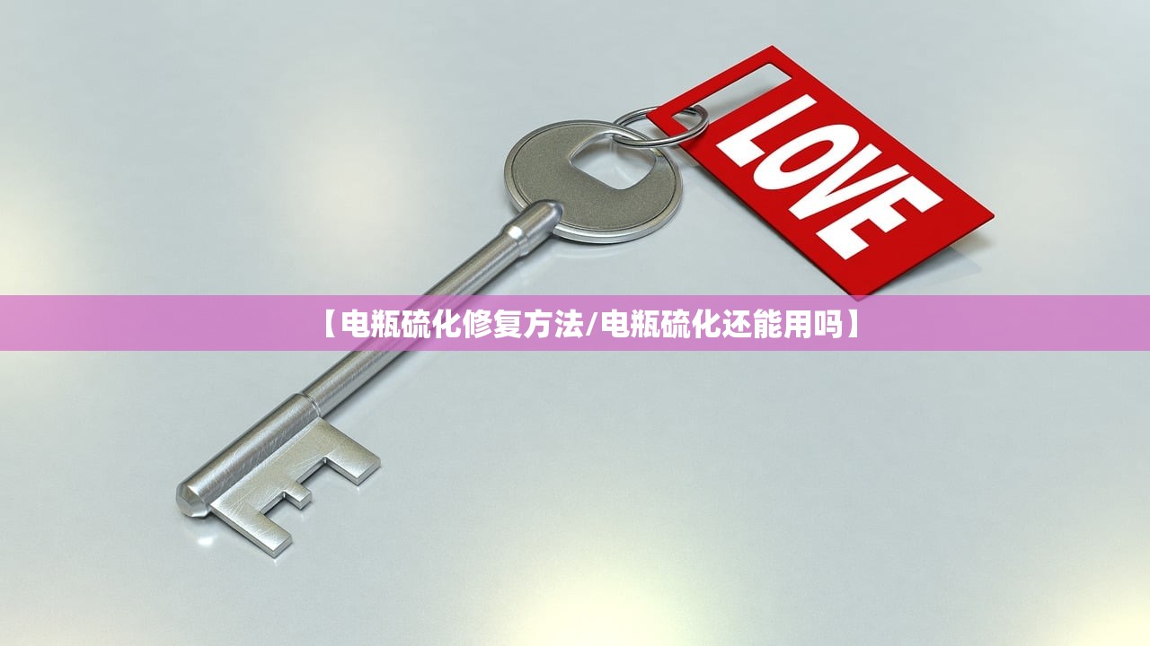 【电瓶硫化修复方法/电瓶硫化还能用吗】