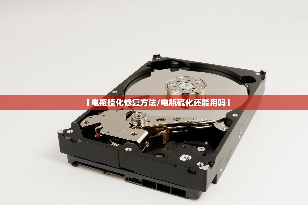 【电瓶硫化修复方法/电瓶硫化还能用吗】